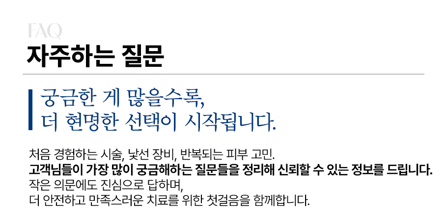 시술 후 주의사항